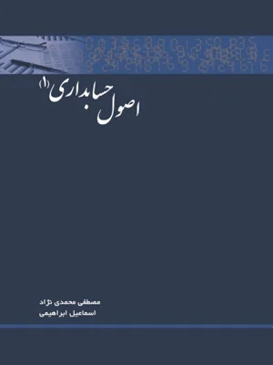 اصول حسابداری 1